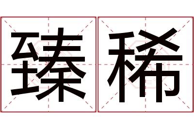 稀名字|稀字取名的寓意